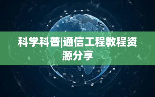 科学科普|通信工程教程资源分享 科学科普|通信工程教程资源分享