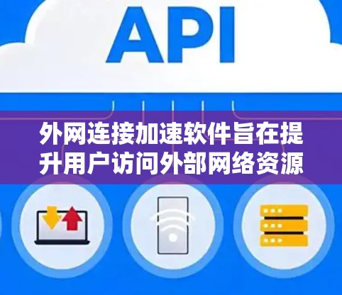 外网连接加速软件旨在提升用户访问外部网络资源的速度和效率。这些软件利用多种技术来优化数据传输,适用于不同网络环境和应用场景。以下是对外网连接加速软件的详细分析