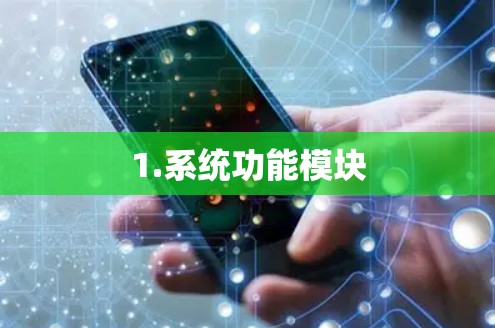 1.系统功能模块 1.系统功能模块