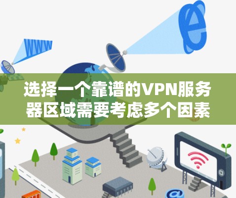 选择一个靠谱的VPN服务器区域需要考虑多个因素，包括隐私保护、网络安全、连接稳定性以及带宽速度。以下是一些推荐的地区和建议