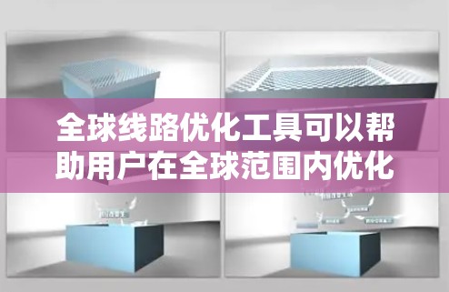 全球线路优化工具可以帮助用户在全球范围内优化网络路由、供应链路径或其他线路布局,以实现资源的高效配置和成本降低。以下是一些可能的工具和方法,供您参考 全球线路优化工具可以帮助用户在全球范围内优化网络路由、供应链路径或其他线路布局,以实现资源的高效配置和成本降低。以下是一些可能的工具和方法,供您参考