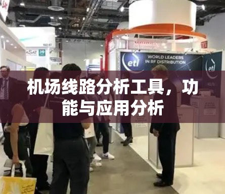 机场线路分析工具,功能与应用分析 机场线路分析工具,功能与应用分析