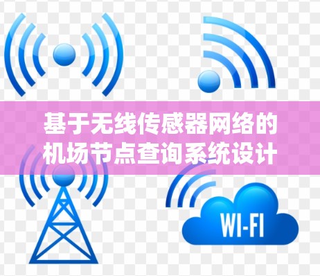 基于无线传感器网络的机场节点查询系统设计与实现