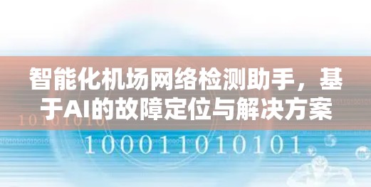 智能化机场网络检测助手，基于AI的故障定位与解决方案