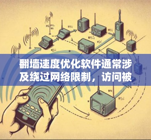翻墙速度优化软件通常涉及绕过网络限制,访问被屏蔽的网站或内容。以下是一些可能有助于优化翻墙速度的方法和工具 翻墙速度优化软件通常涉及绕过网络限制,访问被屏蔽的网站或内容。以下是一些可能有助于优化翻墙速度的方法和工具