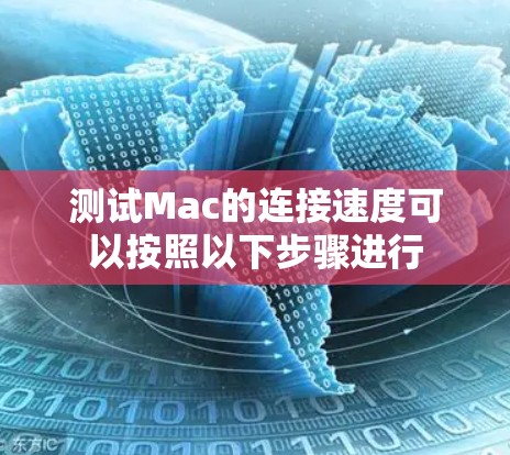 测试Mac的连接速度可以按照以下步骤进行