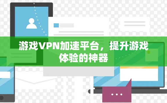 游戏VPN加速平台,提升游戏体验的神器