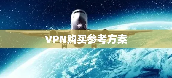 VPN购买参考方案 VPN购买参考方案