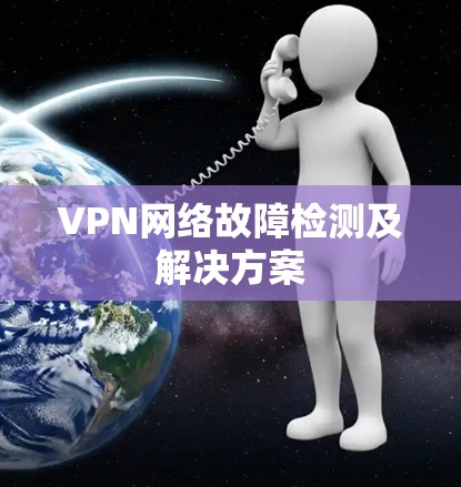 VPN网络故障检测及解决方案 VPN网络故障检测及解决方案