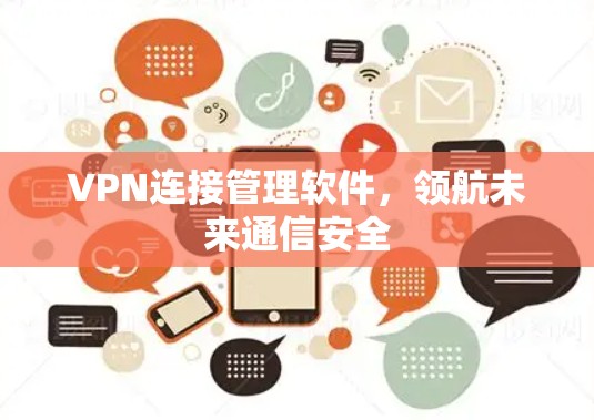 VPN连接管理软件,领航未来通信安全