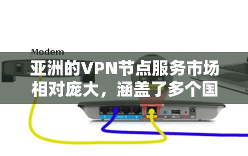 亚洲的VPN节点服务市场相对庞大,涵盖了多个国家和地区的用户需求。以下是一些主要的亚洲VPN服务提供商和节点服务 亚洲的VPN节点服务市场相对庞大,涵盖了多个国家和地区的用户需求。以下是一些主要的亚洲VPN服务提供商和节点服务