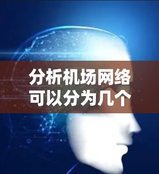 分析机场网络可以分为几个主要步骤,每个步骤都需要细致的数据收集和分析,确保最终的优化措施有效。以下是详细的步骤指南 分析机场网络可以分为几个主要步骤,每个步骤都需要细致的数据收集和分析,确保最终的优化措施有效。以下是详细的步骤指南
