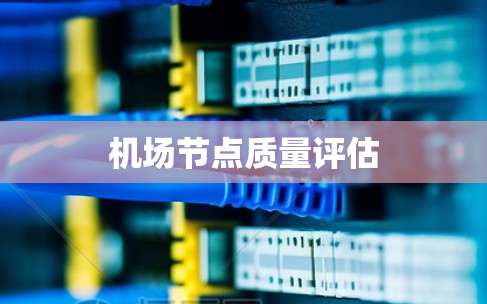 机场节点质量评估