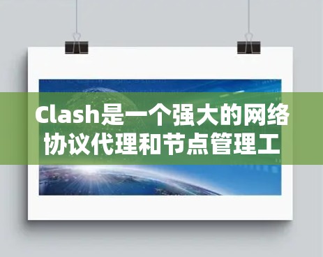 Clash是一个强大的网络协议代理和节点管理工具,提供了全面的节点管理功能,适用于从单个节点到大规模网络的管理需求。以下是对Clash节点管理功能的详细总结 Clash是一个强大的网络协议代理和节点管理工具,提供了全面的节点管理功能,适用于从单个节点到大规模网络的管理需求。以下是对Clash节点管理功能的详细总结