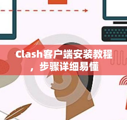 Clash客户端安装教程,步骤详细易懂 Clash客户端安装教程,步骤详细易懂