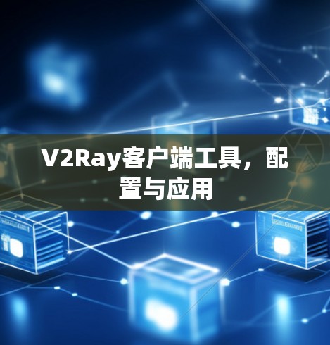 V2Ray客户端工具,配置与应用