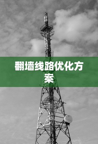 翻墙线路优化方案 翻墙线路优化方案
