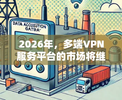 2026年,多端VPN服务平台的市场将继续受到数字化转型和远程办公趋势的推动,同时也会受到网络安全威胁的进一步增强。以下是一些关于2026年多端VPN服务平台可能发展的方向和趋势的分析 2026年,多端VPN服务平台的市场将继续受到数字化转型和远程办公趋势的推动,同时也会受到网络安全威胁的进一步增强。以下是一些关于2026年多端VPN服务平台可能发展的方向和趋势的分析