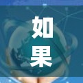 如果你正在寻找一个稳定、安全且易于管理的VPN服务器切换平台，可以考虑以下几种选择，这些平台提供了强大的功能和灵活性，适合企业和个人用户