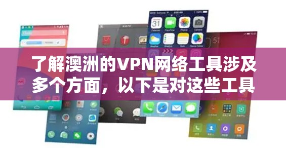 了解澳洲的VPN网络工具涉及多个方面,以下是对这些工具的详细分析和建议 了解澳洲的VPN网络工具涉及多个方面,以下是对这些工具的详细分析和建议