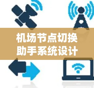机场节点切换助手系统设计方案 机场节点切换助手系统设计方案