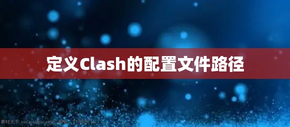 定义Clash的配置文件路径