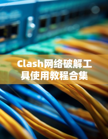 Clash网络破解工具使用教程合集 Clash网络破解工具使用教程合集