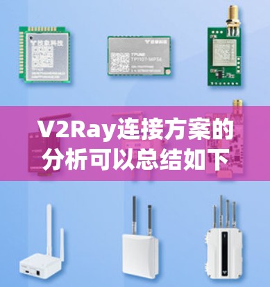 V2Ray连接方案的分析可以总结如下 V2Ray连接方案的分析可以总结如下