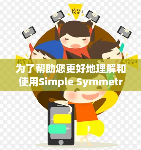 为了帮助您更好地理解和使用Simple Symmetry（简化对称性）以下是分步骤的指导