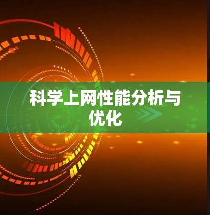 科学上网性能分析与优化 科学上网性能分析与优化