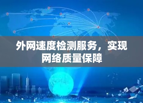 外网速度检测服务，实现网络质量保障