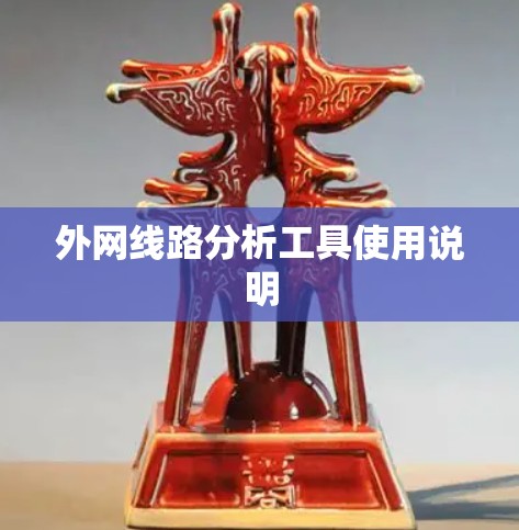 外网线路分析工具使用说明