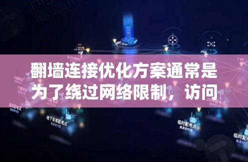翻墙连接优化方案通常是为了绕过网络限制,访问被屏蔽的网站或服务。以下是一些常见的翻墙优化方案和方法 翻墙连接优化方案通常是为了绕过网络限制,访问被屏蔽的网站或服务。以下是一些常见的翻墙优化方案和方法