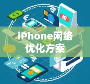 iPhone网络优化方案 iPhone网络优化方案