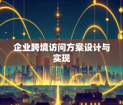 企业跨境访问方案设计与实现