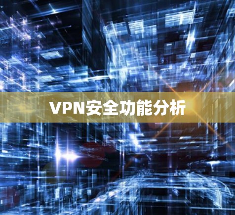 VPN安全功能分析 VPN安全功能分析