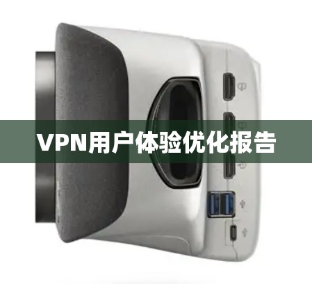 VPN用户体验优化报告 VPN用户体验优化报告