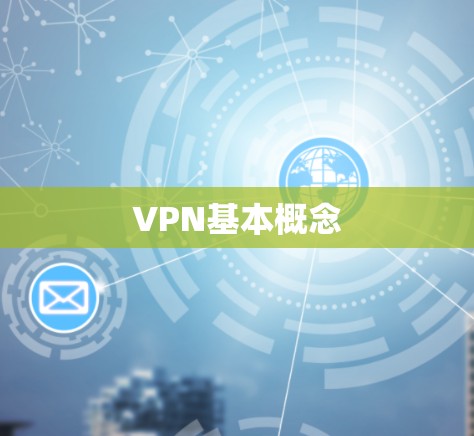 VPN基本概念 VPN基本概念