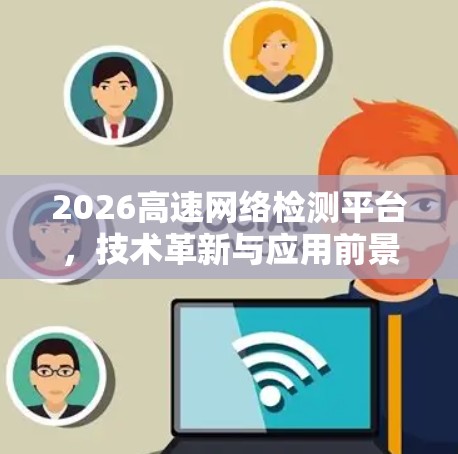 2026高速网络检测平台，技术革新与应用前景