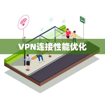 VPN连接性能优化 VPN连接性能优化