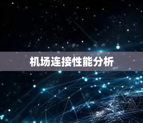 机场连接性能分析 机场连接性能分析