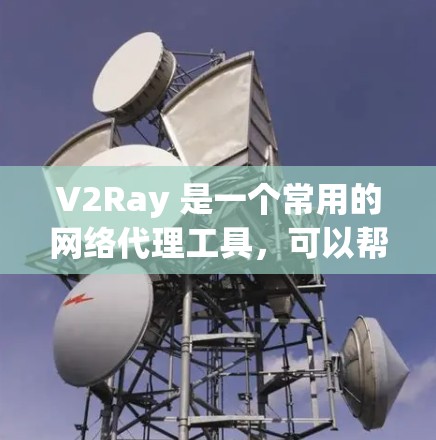 V2Ray 是一个常用的网络代理工具,可以帮助用户实现网络匿名化、防止追踪等功能。以下是配置和管理 V2Ray 的一些常用方法和技巧 V2Ray 是一个常用的网络代理工具,可以帮助用户实现网络匿名化、防止追踪等功能。以下是配置和管理 V2Ray 的一些常用方法和技巧