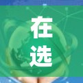 在选择适合Windows环境的代理管理软件时,以下是一些关键的考虑因素和推荐方案 在选择适合Windows环境的代理管理软件时,以下是一些关键的考虑因素和推荐方案