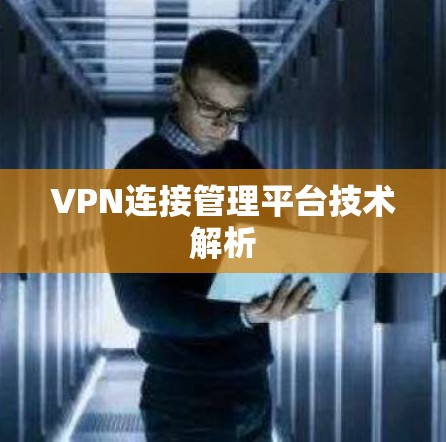 VPN连接管理平台技术解析 VPN连接管理平台技术解析