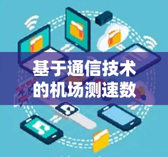 基于通信技术的机场测速数据分析方法