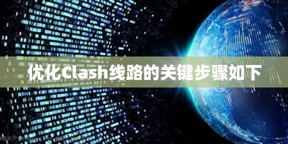 优化Clash线路的关键步骤如下 优化Clash线路的关键步骤如下