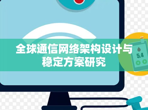 全球通信网络架构设计与稳定方案研究