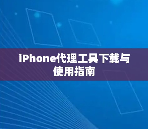 iPhone代理工具下载与使用指南