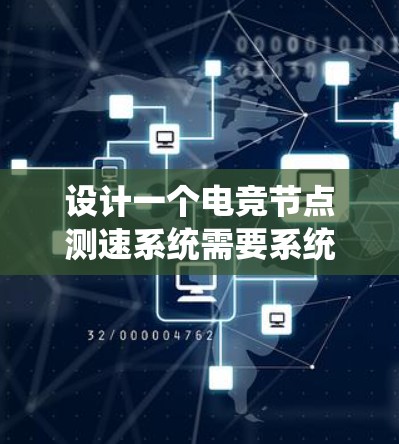 设计一个电竞节点测速系统需要系统化的步骤,从需求分析到开发实现,再到测试和部署。以下是一个详细的设计框架 设计一个电竞节点测速系统需要系统化的步骤,从需求分析到开发实现,再到测试和部署。以下是一个详细的设计框架