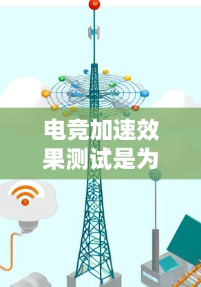 电竞加速效果测试是为了评估游戏性能优化措施(如调整图形设置、优化网络连接等)是否有效提升了游戏的运行速度和流畅度。以下是一些常用的方法和工具,帮助你测试电竞加速的效果 电竞加速效果测试是为了评估游戏性能优化措施(如调整图形设置、优化网络连接等)是否有效提升了游戏的运行速度和流畅度。以下是一些常用的方法和工具,帮助你测试电竞加速的效果